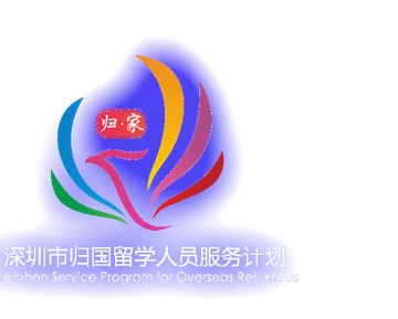 深圳市归国留学人员服务计划